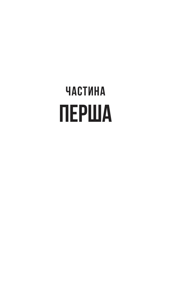 Книга Вчитель - Фріда Мак-Фадден. Фото 6