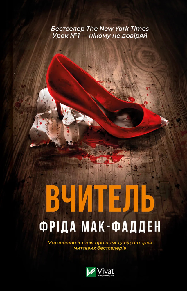 Книга Вчитель - Фріда Мак-Фадден