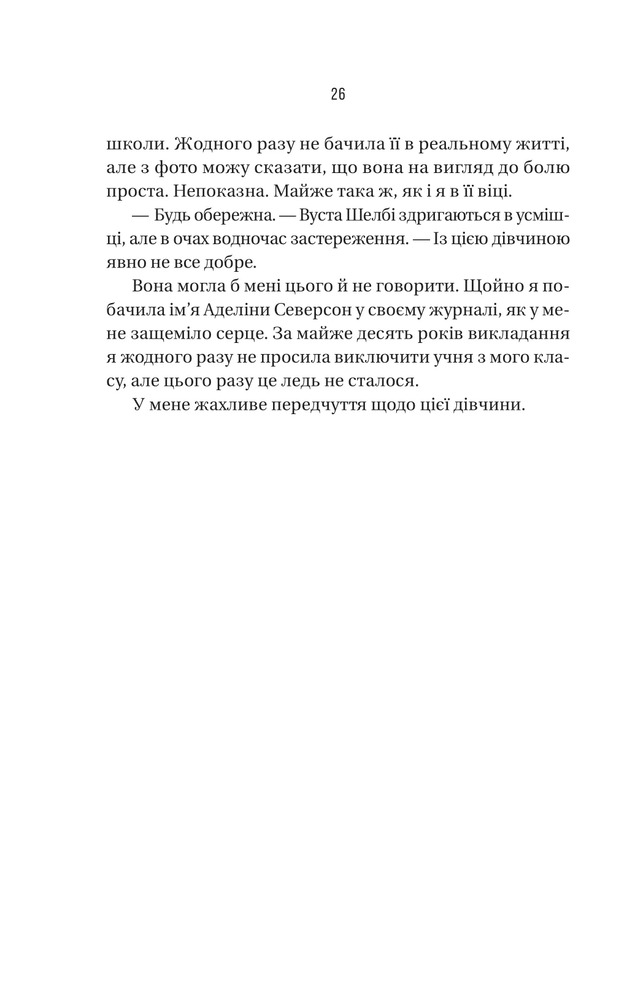 Книга Вчитель - Фріда Мак-Фадден. Фото 20