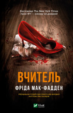 Книга Вчитель - Фріда Мак-Фадден