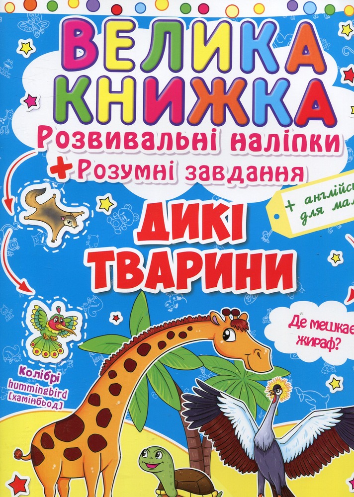 Велика книжка. Розвивальні наліпки. Розумнi завдання. Дикі тварини