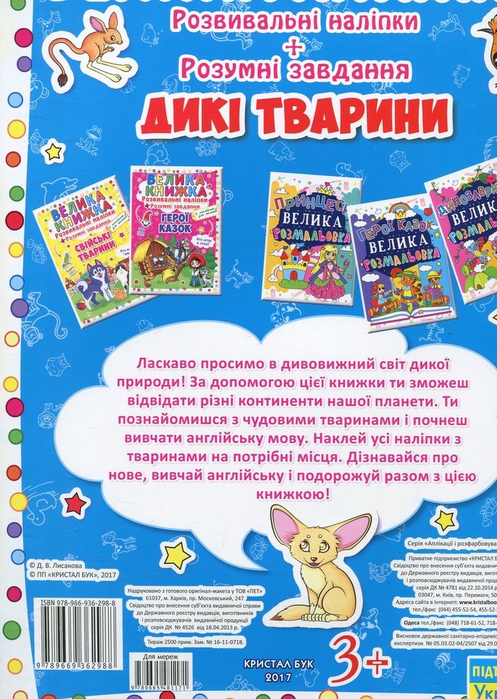 Велика книжка. Розвивальні наліпки. Розумнi завдання. Дикі тварини. Фото 2