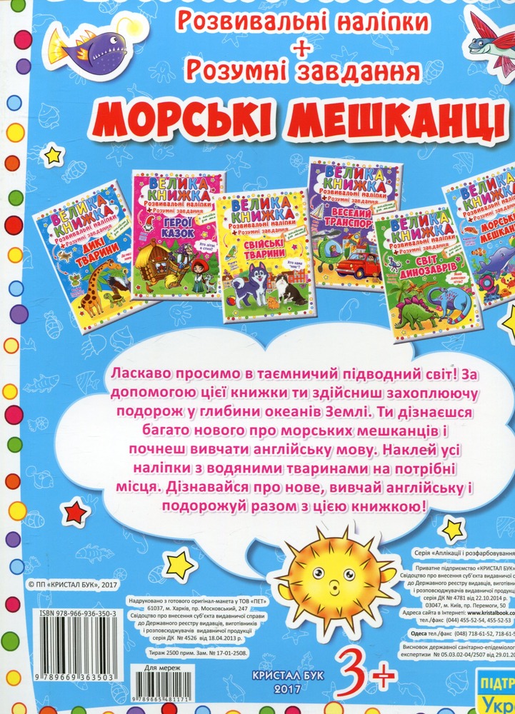 Велика книжка. Розвивальні наліпки. Розумнi завдання. Морські мешканці. Фото 2