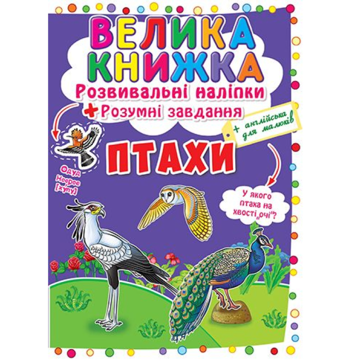 Велика книжка. Розвивальні наліпки. Розумнi завдання. Птахи