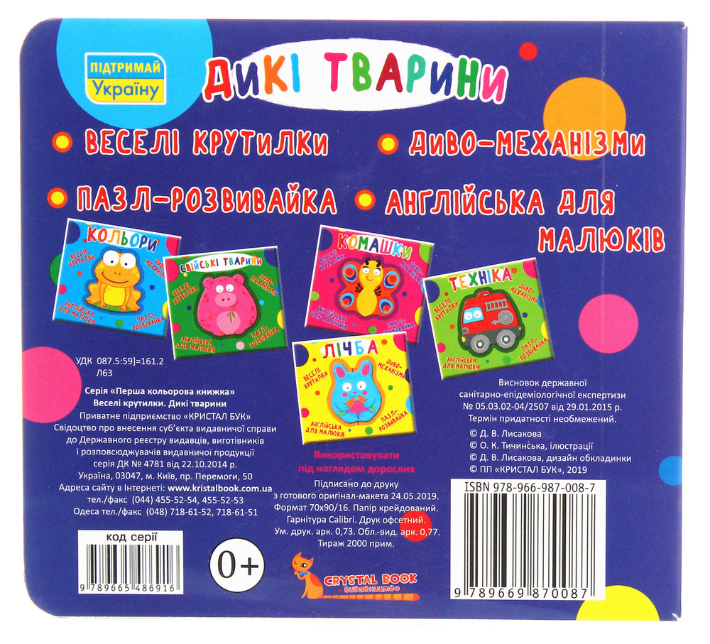 Книга-картонка. Веселі крутилки. Дикі тварини. Фото 2