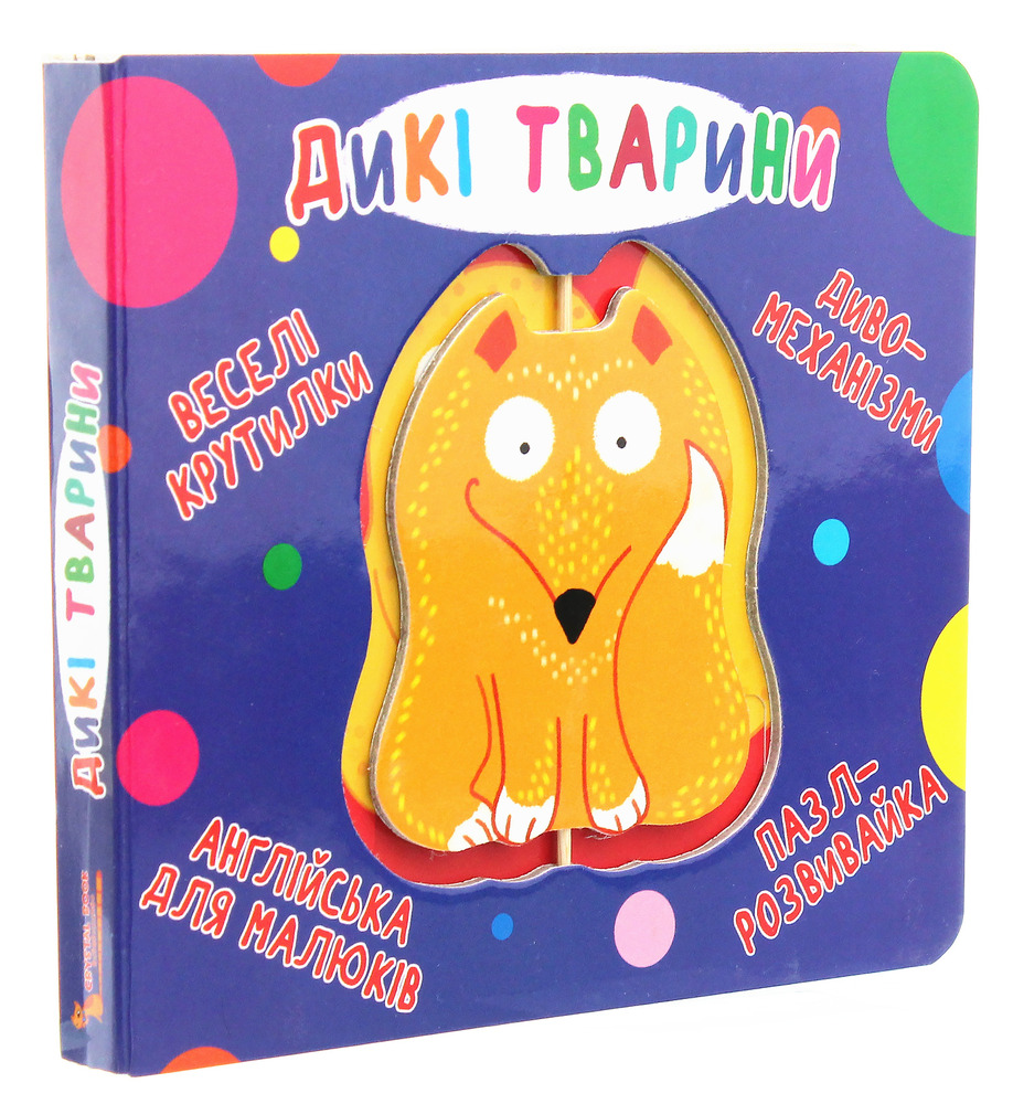 Книга-картонка. Веселі крутилки. Дикі тварини. Фото 3