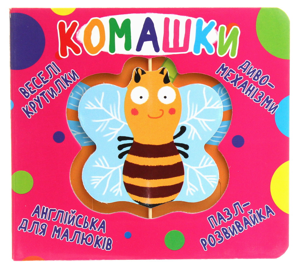 Книга-картонка. Веселі крутилки. Комашки