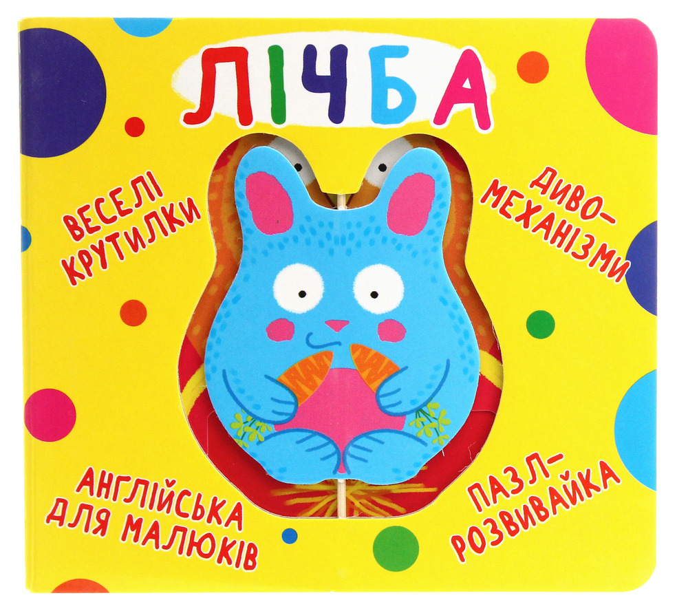 Книга-картонка. Веселі крутилки. Лічба