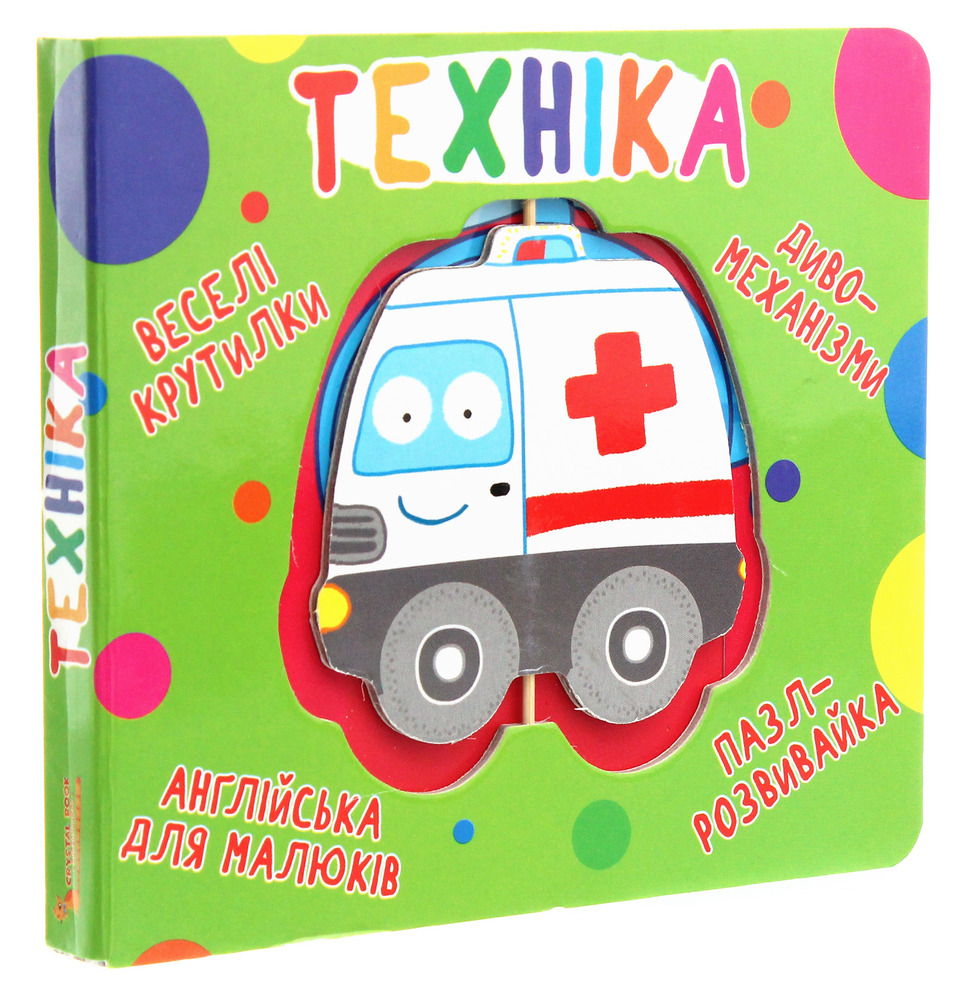 Книга-картонка. Веселі крутилки. Техніка. Фото 3