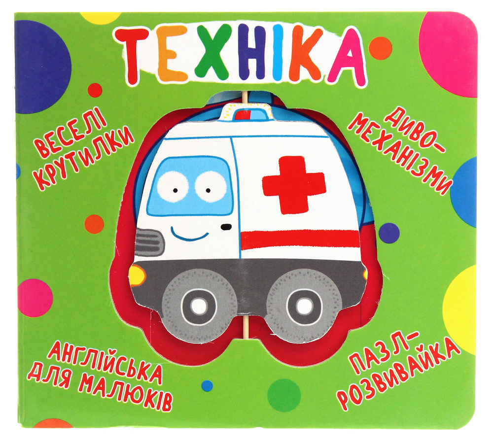Книга-картонка. Веселі крутилки. Техніка