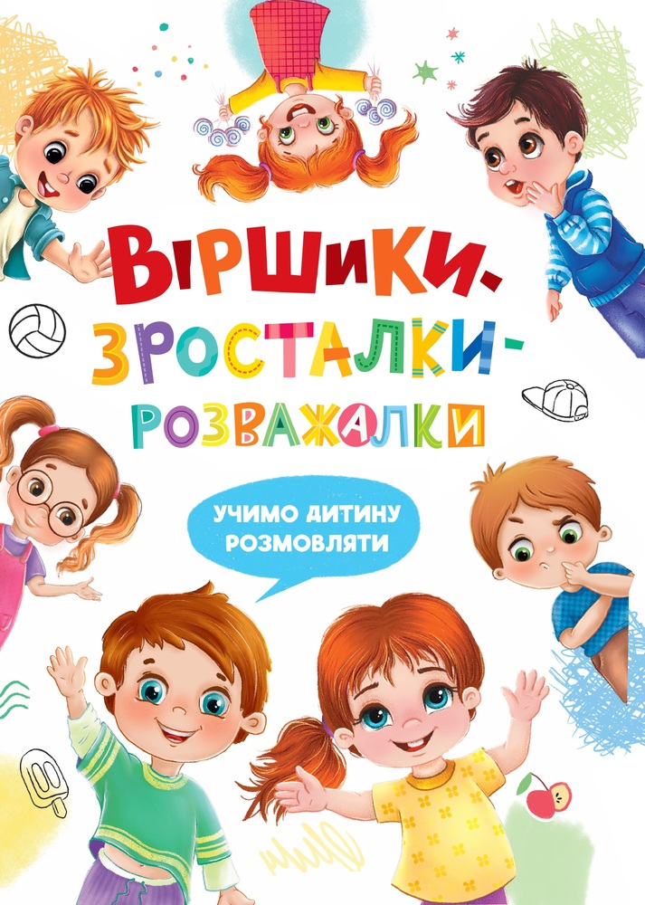Книга Віршики-зросталки-розважалки - Наталя Дудник