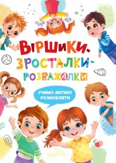 Книга Віршики-зросталки-розважалки - Наталя Дудник