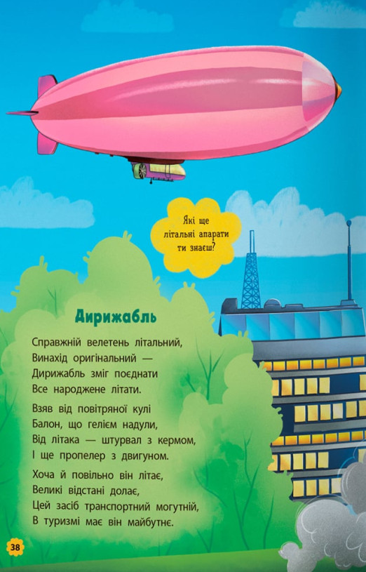 Книга Віршики-розвивалки. Транспорт - Володимир Грановський. Фото 12