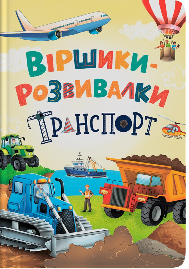 Книга Віршики-розвивалки. Транспорт - Володимир Грановський