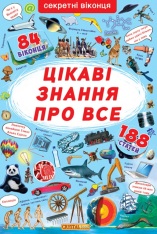 Книжка з секретними віконцями. Цікаві знання про усе