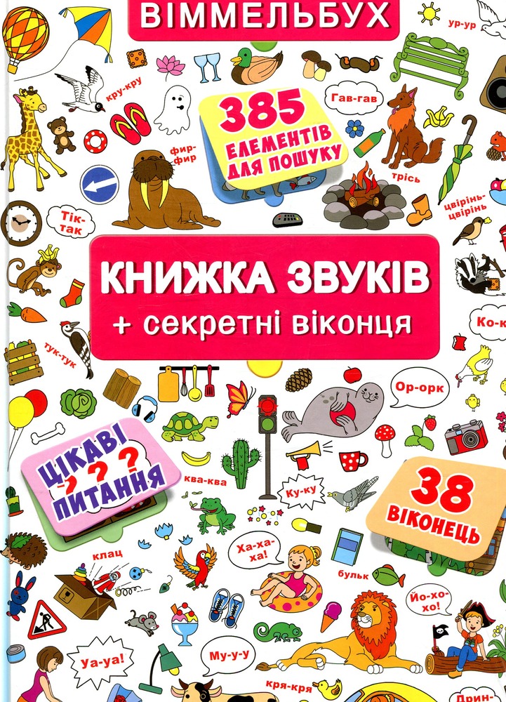 Книжка з віконцями. Книжка звуків