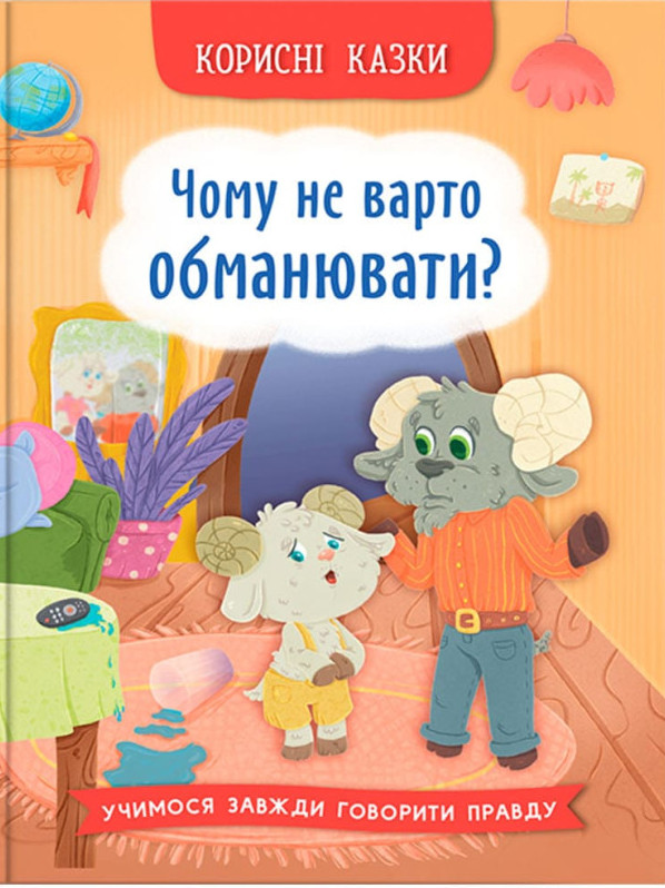 Книга Корисні казки. Чому не варто обманювати? Ольга Юровська