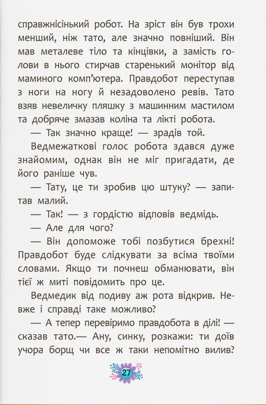 Книга Корисні казки. Чому не варто обманювати? Ольга Юровська. Фото 12