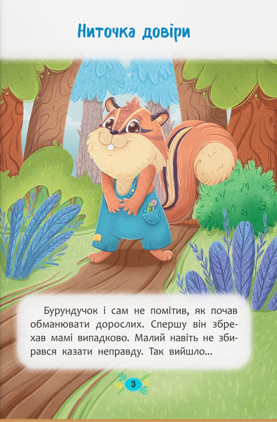 Книга Корисні казки. Чому не варто обманювати? Ольга Юровська. Фото 2