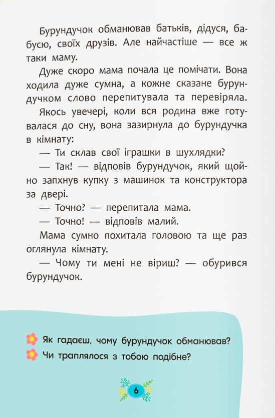 Книга Корисні казки. Чому не варто обманювати? Ольга Юровська. Фото 3