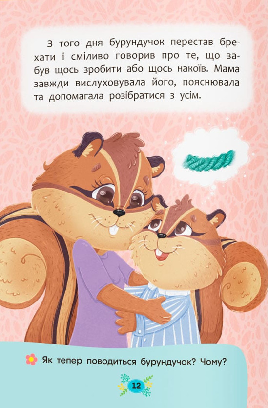 Книга Корисні казки. Чому не варто обманювати? Ольга Юровська. Фото 5