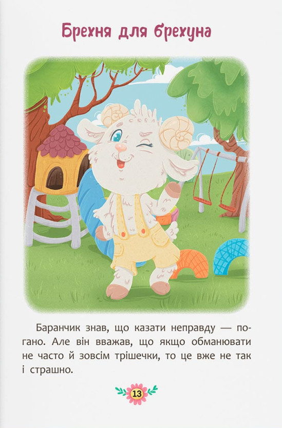 Книга Корисні казки. Чому не варто обманювати? Ольга Юровська. Фото 6