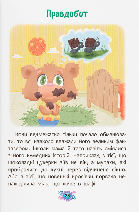 Книга Корисні казки. Чому не варто обманювати? Ольга Юровська. Фото 10