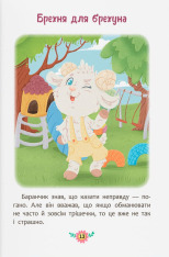 Книга Корисні казки. Чому не варто обманювати? Ольга Юровська. Фото 6