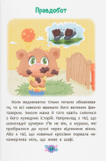 Книга Корисні казки. Чому не варто обманювати? Ольга Юровська. Фото 10