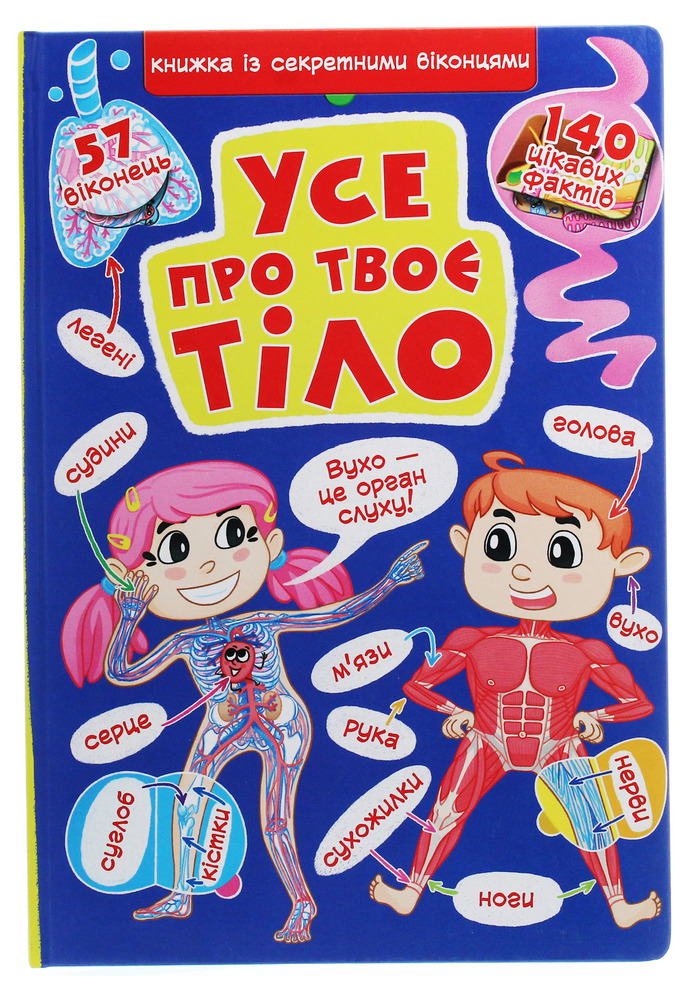 Книжка з секретними віконцями. Все про твоє тіло