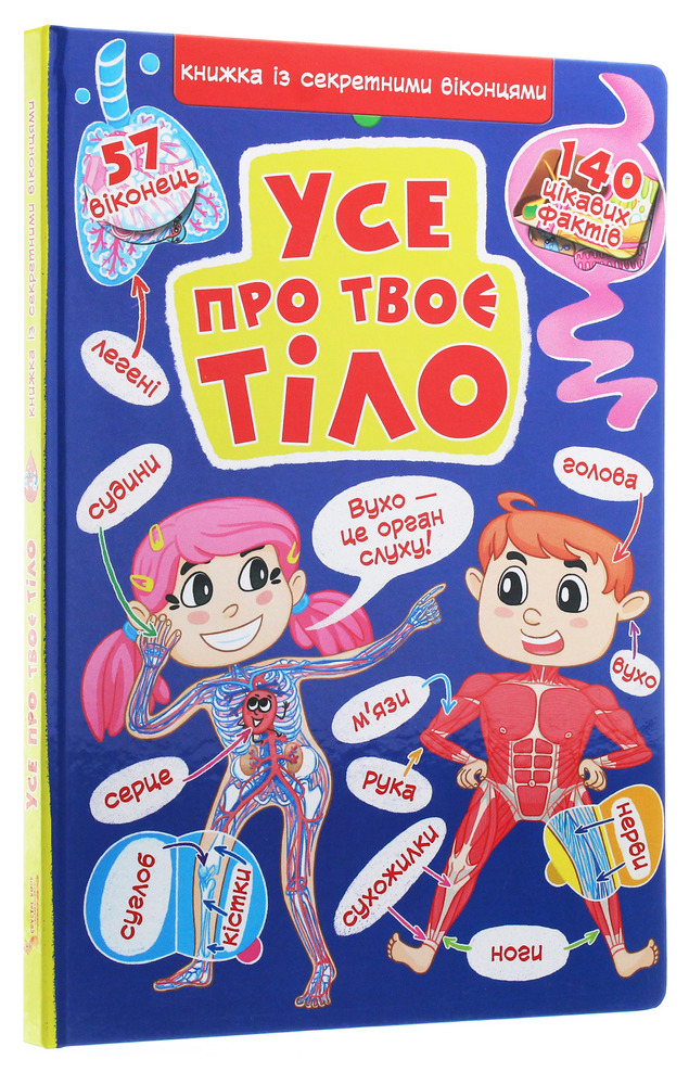 Книжка з секретними віконцями. Все про твоє тіло. Фото 3
