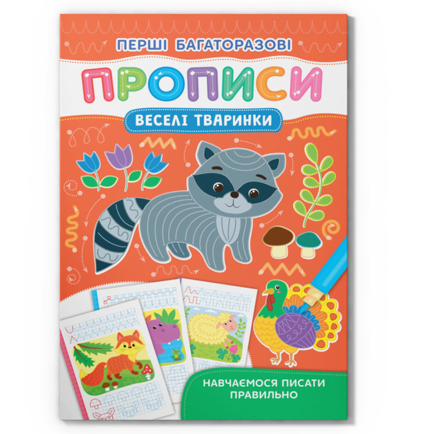 Книга Перші багаторазові прописи. Веселі тварини. Навчаємося писати правильно