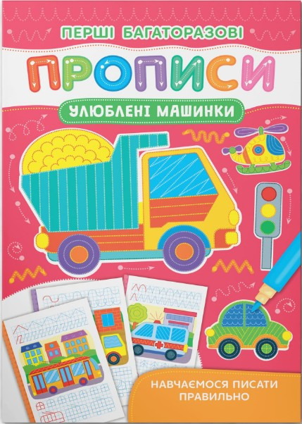 Книга Перші багаторазові прописи. Улюблені машинки