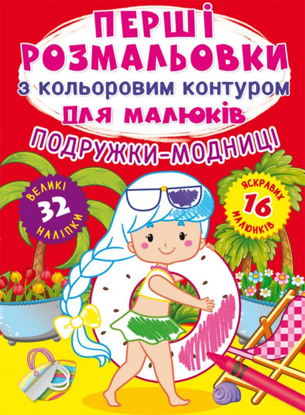 Книга Перші розмальовки з кольоровим контуром для малюків. Асорті. Фото 7