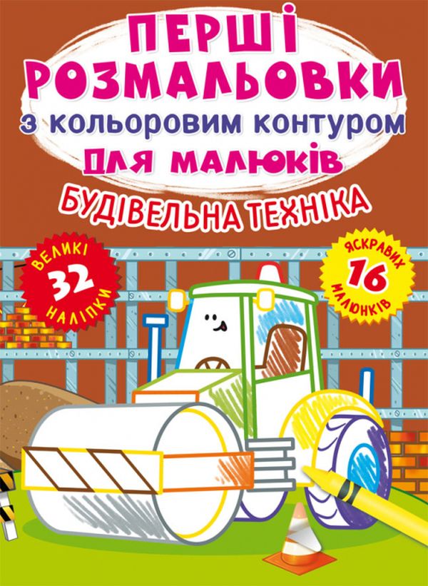 Книга Перші розмальовки з кольоровим контуром для малюків. Асорті. Фото 11