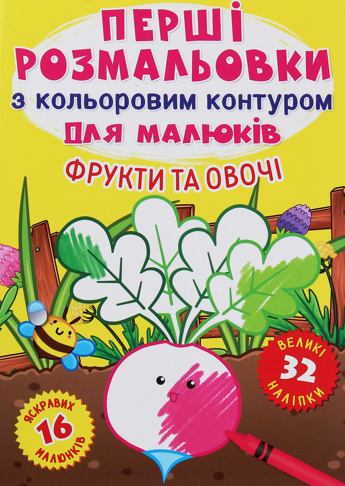 Книга Перші розмальовки з кольоровим контуром для малюків. Асорті. Фото 4