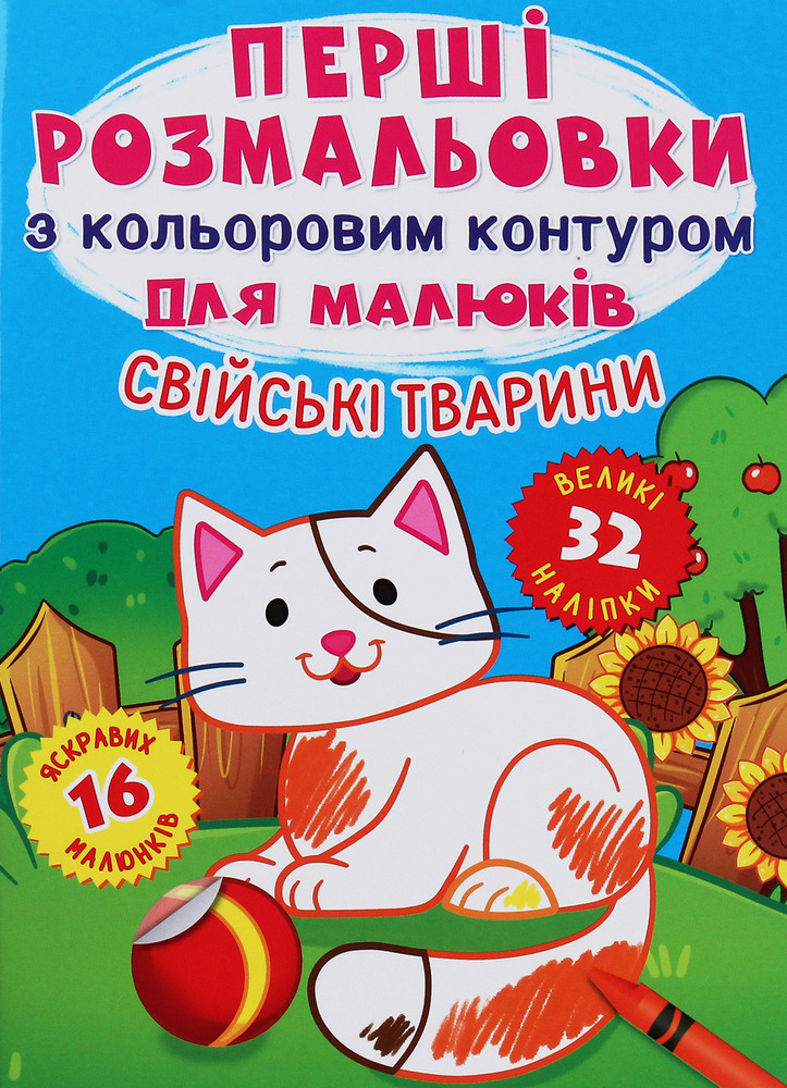 Книга Перші розмальовки з кольоровим контуром для малюків. Асорті. Фото 3