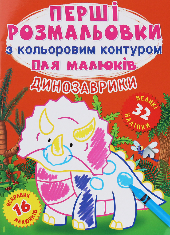 Книга Перші розмальовки з кольоровим контуром для малюків. Асорті. Фото 5