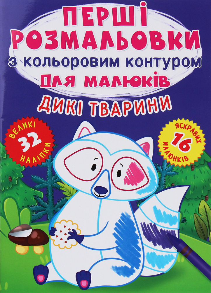 Книга Перші розмальовки з кольоровим контуром для малюків. Асорті. Фото 8