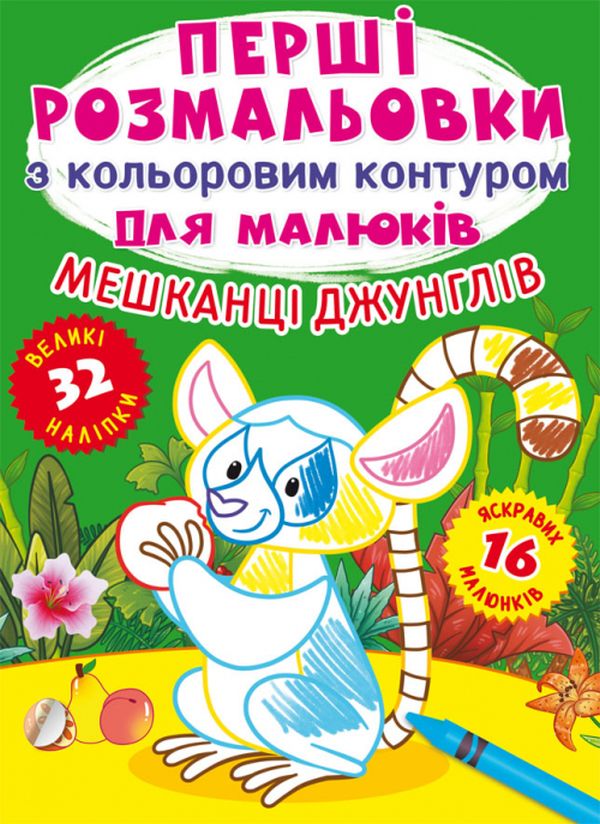 Книга Перші розмальовки з кольоровим контуром для малюків. Асорті. Фото 12
