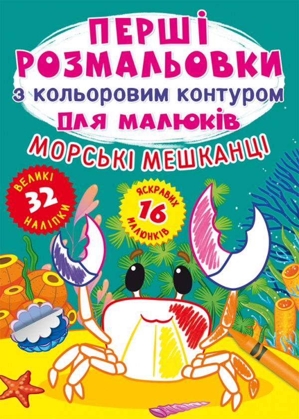 Книга Перші розмальовки з кольоровим контуром для малюків. Асорті. Фото 9