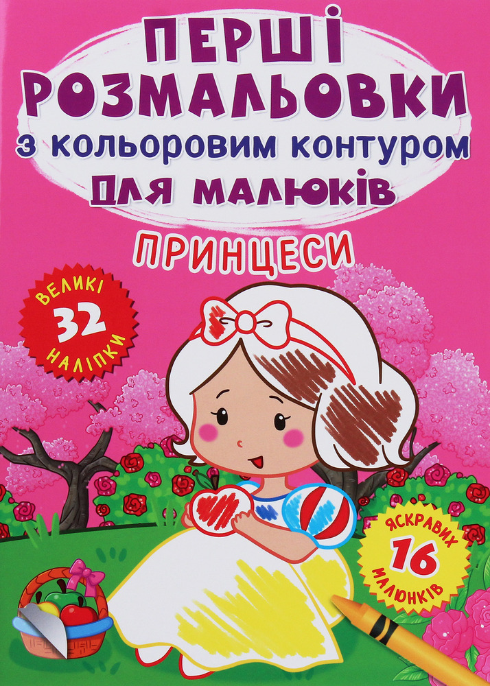 Книга Перші розмальовки з кольоровим контуром для малюків. Асорті