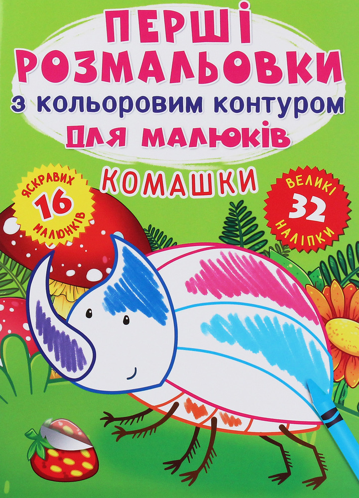 Книга Перші розмальовки з кольоровим контуром для малюків. Асорті. Фото 2