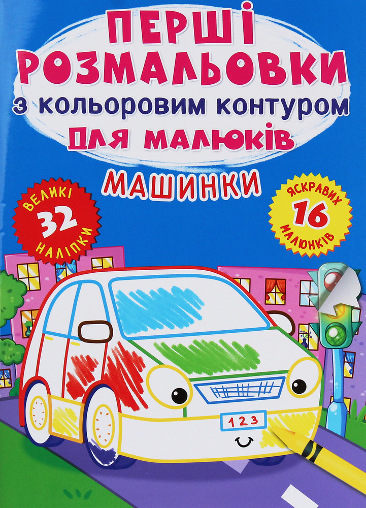 Книга Перші розмальовки з кольоровим контуром для малюків. Асорті. Фото 6