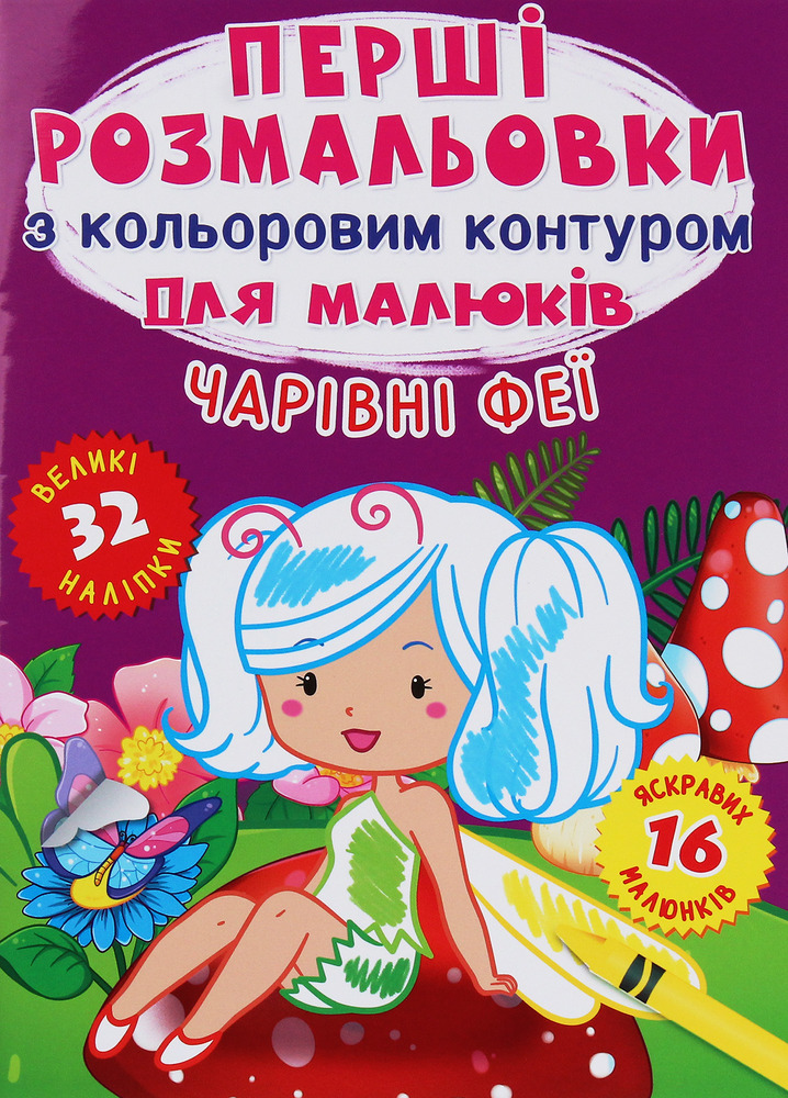 Книга Перші розмальовки з кольоровим контуром для малюків. Асорті. Фото 10