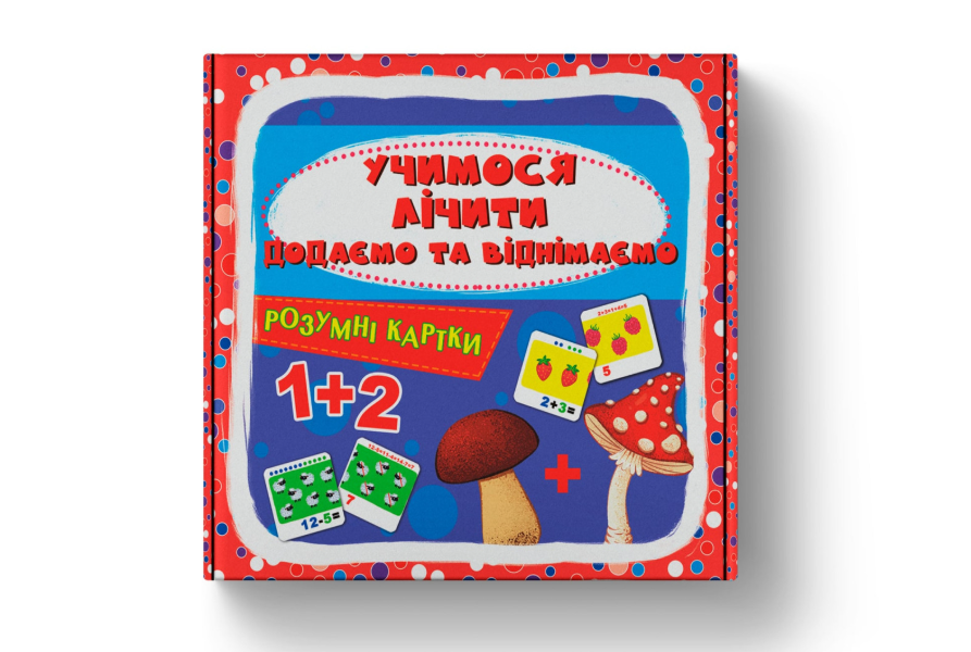 Розумні картки. Учимося лічити. Додаємо і віднімаємо. 30 карток