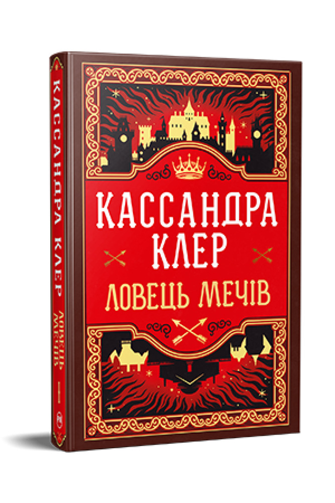 Книга Хроніки Кастеллану. Книга 1. Ловець Мечів - Кассандра Клер. Фото 3