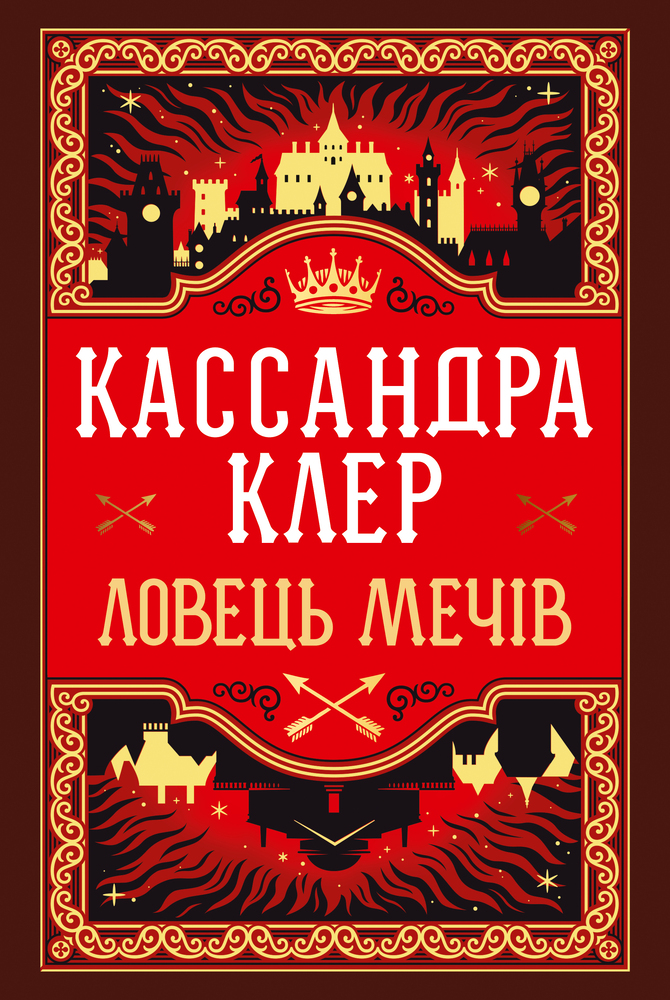 Книга Хроніки Кастеллану. Книга 1. Ловець Мечів - Кассандра Клер
