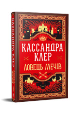 Книга Хроніки Кастеллану. Книга 1. Ловець Мечів - Кассандра Клер. Фото 3