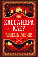 Книга Хроніки Кастеллану. Книга 1. Ловець Мечів - Кассандра Клер